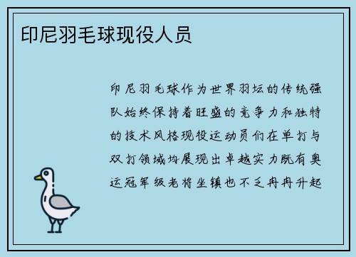 印尼羽毛球现役人员