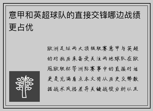意甲和英超球队的直接交锋哪边战绩更占优