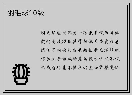 羽毛球10级