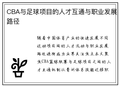 CBA与足球项目的人才互通与职业发展路径