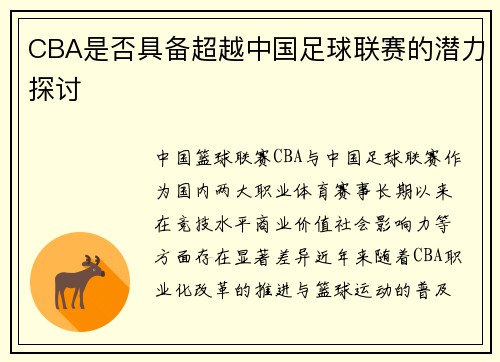 CBA是否具备超越中国足球联赛的潜力探讨