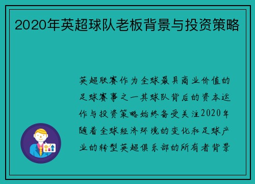 2020年英超球队老板背景与投资策略