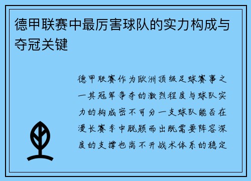 德甲联赛中最厉害球队的实力构成与夺冠关键