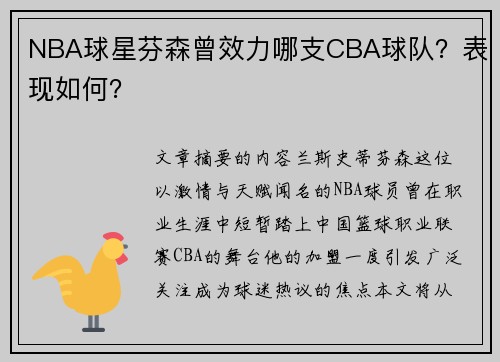 NBA球星芬森曾效力哪支CBA球队？表现如何？