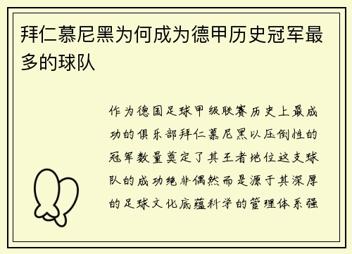 拜仁慕尼黑为何成为德甲历史冠军最多的球队