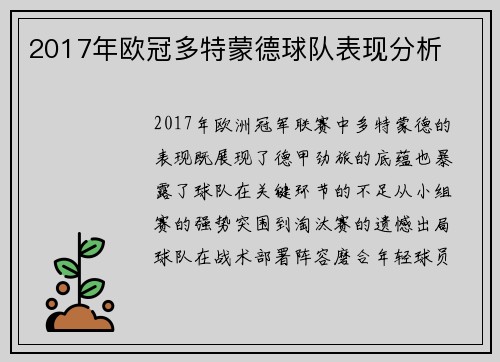2017年欧冠多特蒙德球队表现分析