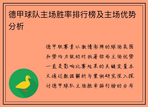 德甲球队主场胜率排行榜及主场优势分析