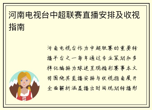 河南电视台中超联赛直播安排及收视指南