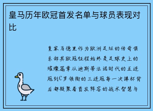 皇马历年欧冠首发名单与球员表现对比
