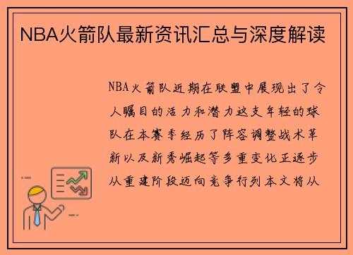 NBA火箭队最新资讯汇总与深度解读
