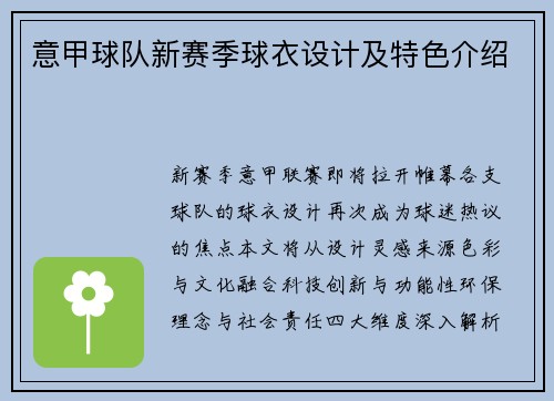 意甲球队新赛季球衣设计及特色介绍