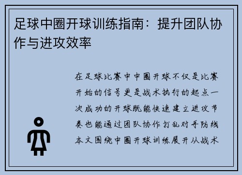足球中圈开球训练指南：提升团队协作与进攻效率