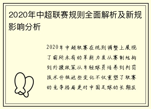 2020年中超联赛规则全面解析及新规影响分析