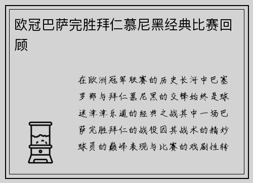 欧冠巴萨完胜拜仁慕尼黑经典比赛回顾