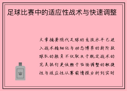 足球比赛中的适应性战术与快速调整