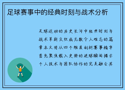 足球赛事中的经典时刻与战术分析