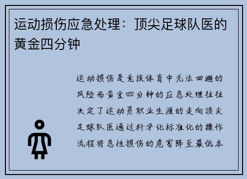 运动损伤应急处理：顶尖足球队医的黄金四分钟