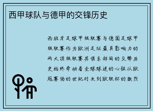 西甲球队与德甲的交锋历史