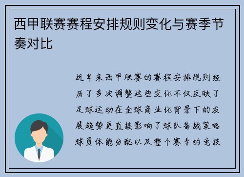 西甲联赛赛程安排规则变化与赛季节奏对比