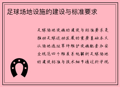 足球场地设施的建设与标准要求