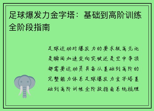 足球爆发力金字塔：基础到高阶训练全阶段指南