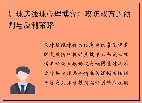 足球边线球心理博弈：攻防双方的预判与反制策略
