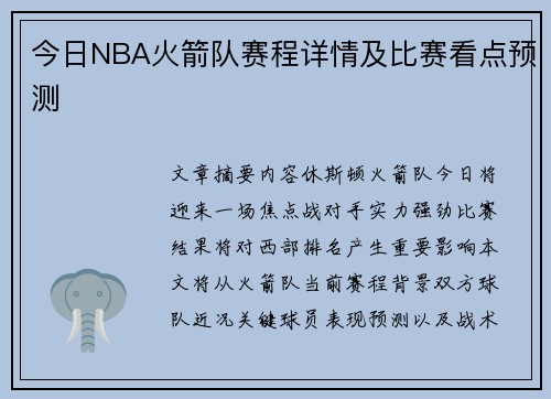 今日NBA火箭队赛程详情及比赛看点预测