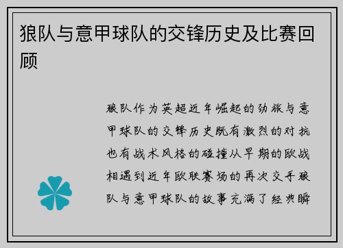 狼队与意甲球队的交锋历史及比赛回顾