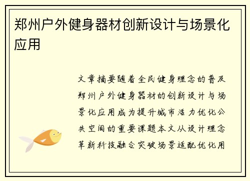郑州户外健身器材创新设计与场景化应用