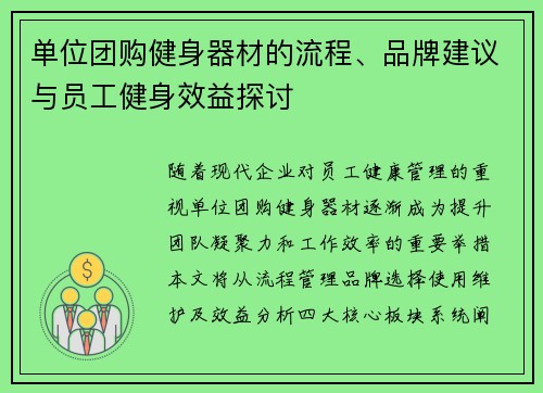 单位团购健身器材的流程、品牌建议与员工健身效益探讨