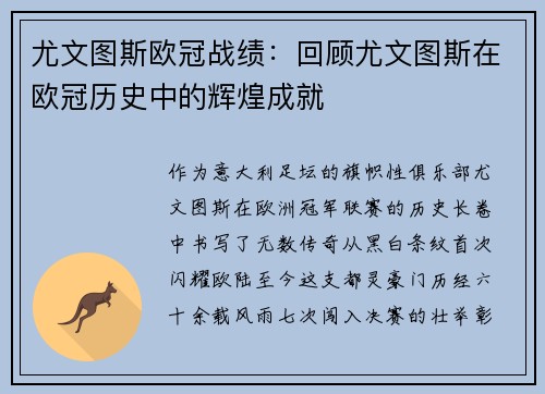 尤文图斯欧冠战绩：回顾尤文图斯在欧冠历史中的辉煌成就
