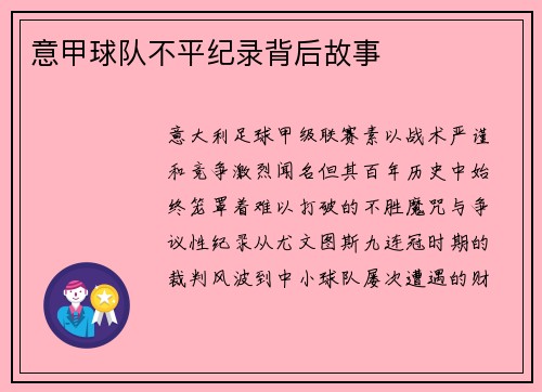 意甲球队不平纪录背后故事