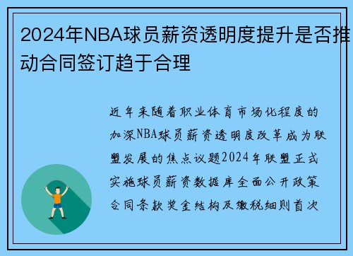 2024年NBA球员薪资透明度提升是否推动合同签订趋于合理