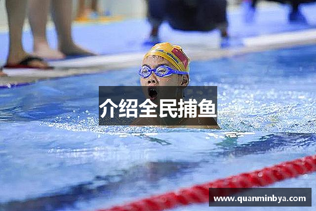 介绍全民捕鱼